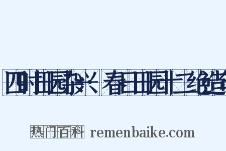 四时田园杂兴·春日田园十二绝造句是什么意思的图片